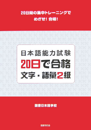 楽天ブックス 日本語能力試験20日で合格文字 語彙2級 20日間の集中トレーニングでめざせ 合格 国書日本語学校 9784336047526 本