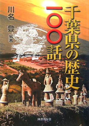 楽天ブックス 千葉県の歴史一 話 川名登 本