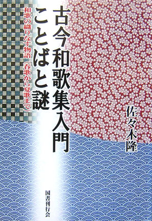 楽天ブックス 古今和歌集入門ことばと謎 和歌の織りなす物語 春歌から夏歌まで 佐々木隆 家政学 本