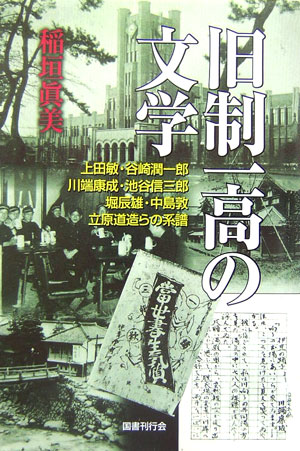 楽天ブックス 旧制一高の文学 上田敏 谷崎潤一郎 川端康成 池谷信三郎 堀辰雄 稲垣真美 本