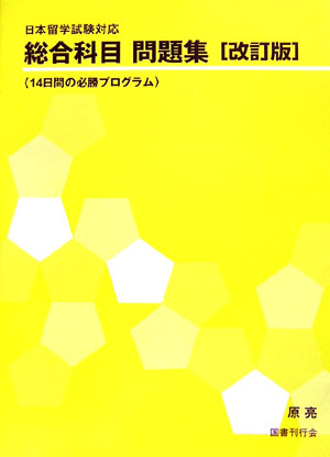 楽天ブックス: 総合科目問題集改訂版 - 日本留学試験対応 - 原亮