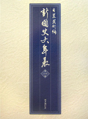 新・國史大年表（第1巻（-1000））画像