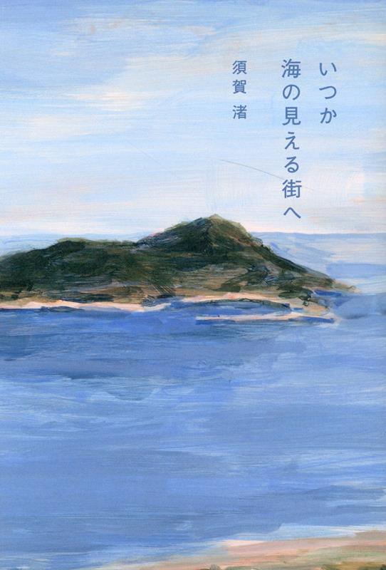 いつか海の見える街へ[須賀渚]