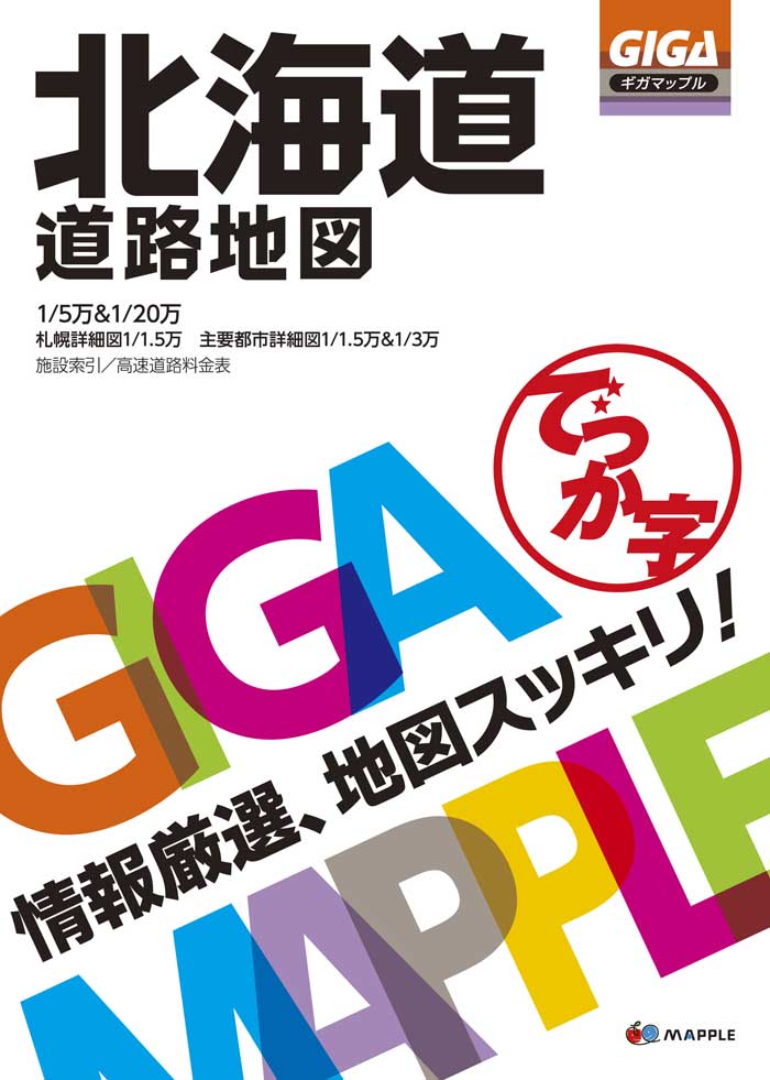 でっか字北海道道路地図 （GIGA　Mapple）