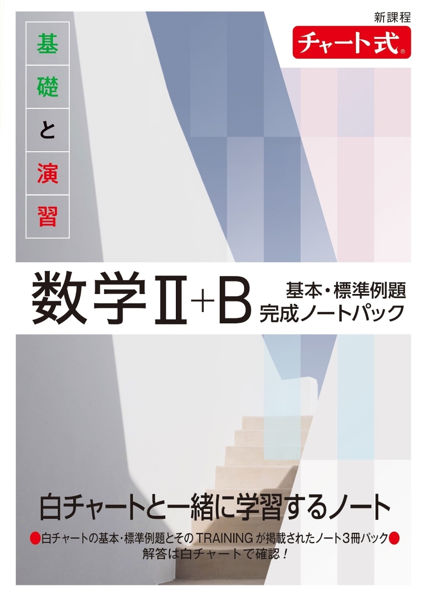 赤チャート式 数学2+B Ⅱ+B - その他