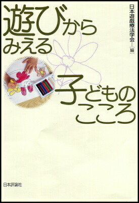 楽天ブックス 遊びからみえる子どものこころ 日本遊戯療法学会 9784535563360 本