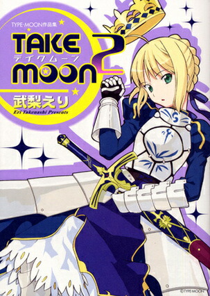 楽天ブックス: Take moon（2） - 武梨えりtype-moon作品集 - 武梨えり