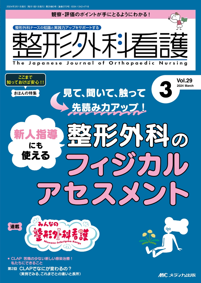 楽天ブックス: 整形外科看護2024年3月号 - 9784840483360 : 本