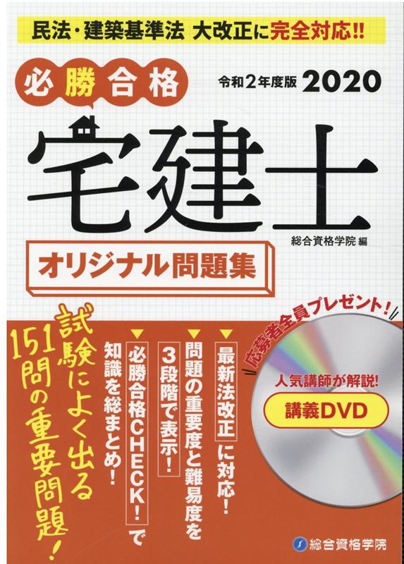 楽天ブックス 必勝合格宅建士オリジナル問題集 令和2年度版 総合資格学院 本