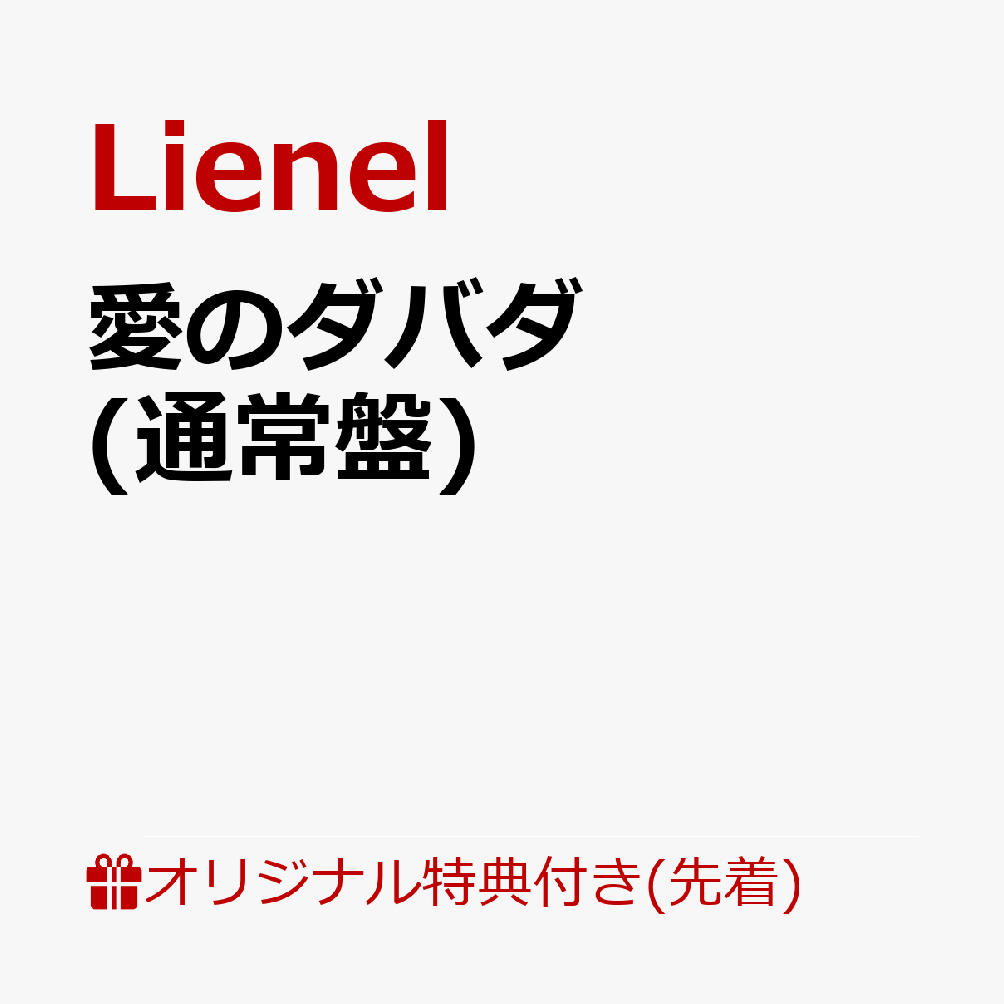 楽天ブックス: 【楽天ブックス限定先着特典+先着特典】【クレジット
