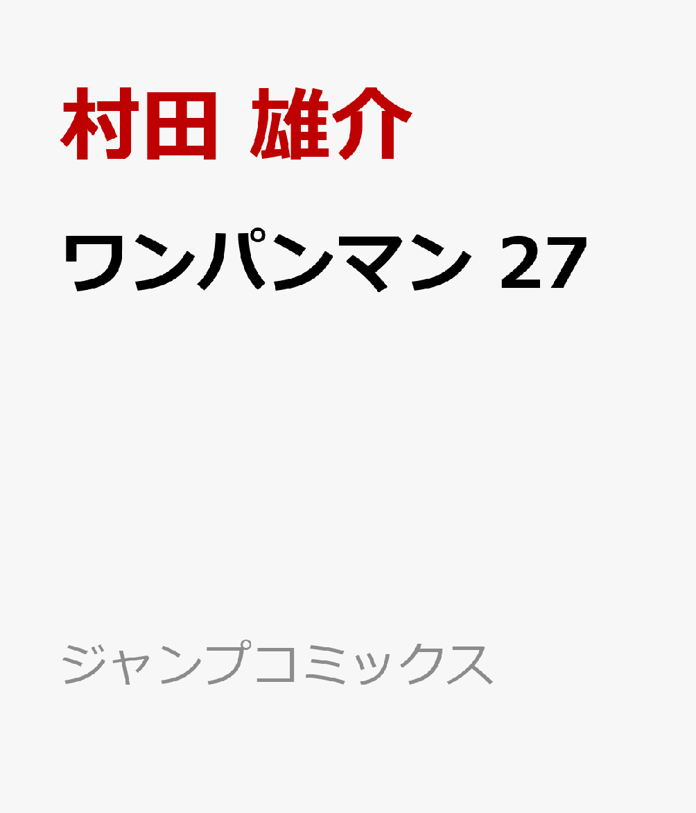 楽天ブックス: ワンパンマン 27 - 村田 雄介 - 9784088833361 : 本