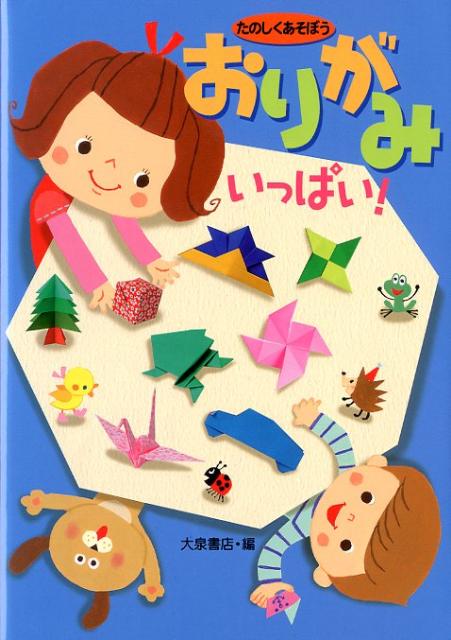 おりがみいっぱい！たのしくあそぼう[大泉書店]