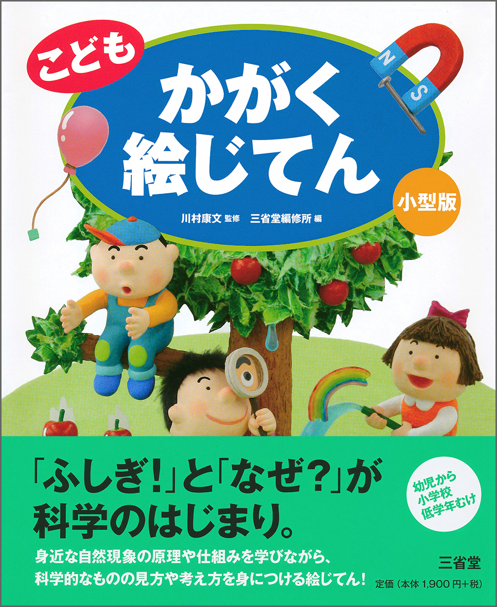 楽天ブックス: こども かがく絵じてん 小型版 - 川村 康文