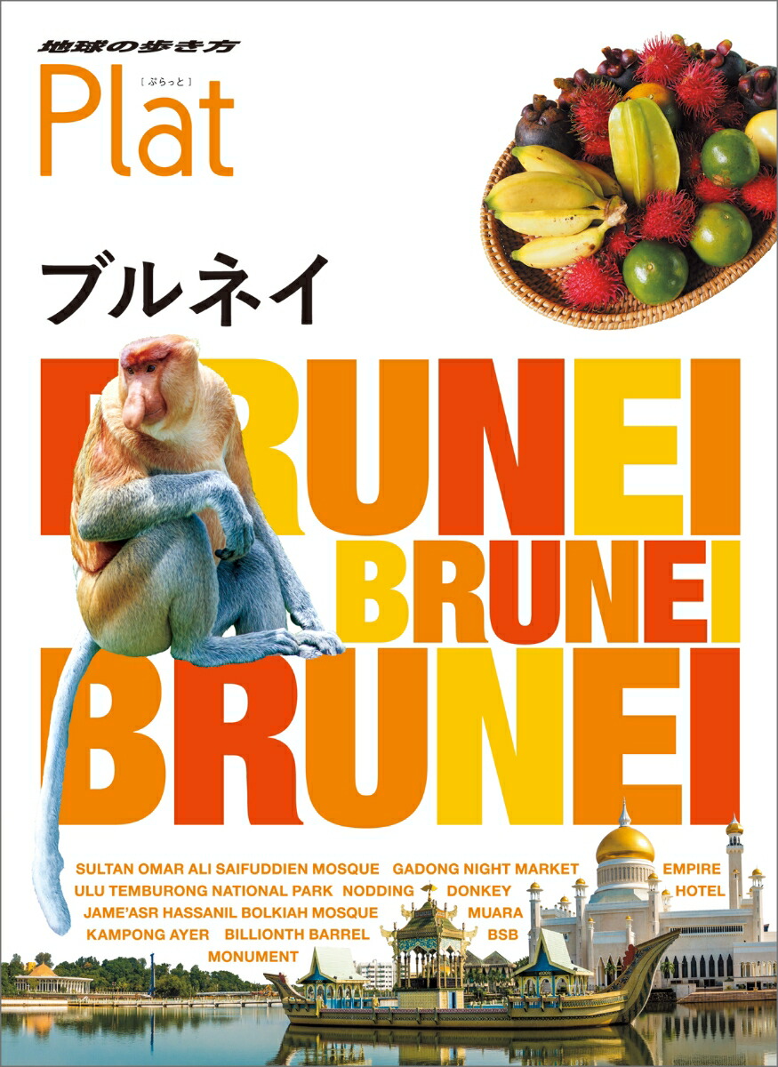 楽天ブックス 22 地球の歩き方 Plat ブルネイ 地球の歩き方編集室 本