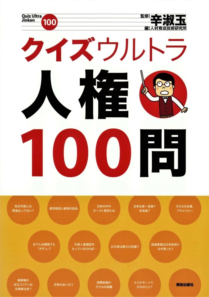 楽天ブックス クイズウルトラ人権100問 辛 淑玉 本