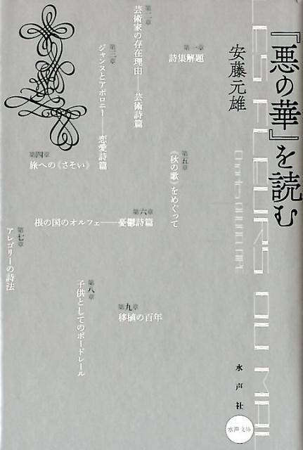 楽天ブックス 悪の華 を読む 安藤元雄 本