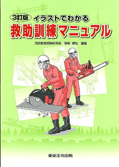楽天ブックス イラストでわかる救助訓練マニュアル3訂版 菊地勝也 本