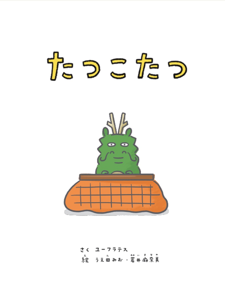 たつこたつ[ユーフラテス]