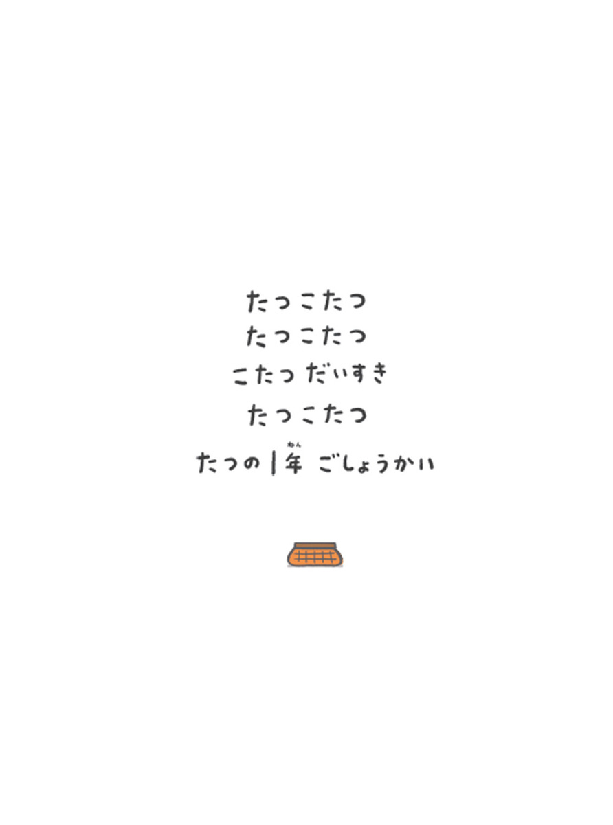 たつこたつ[ユーフラテス]