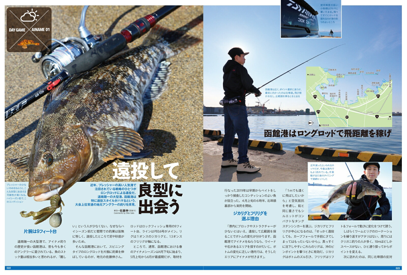 新版根魚北海道巨大ロックフィッシュを攻略！アイナメ・ソイ・メバル・ハチガラ・カジカ[つり人社北海道支社]