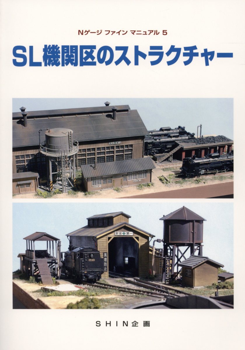 楽天ブックス: SL機関区のストラクチャー 9784916183361 本