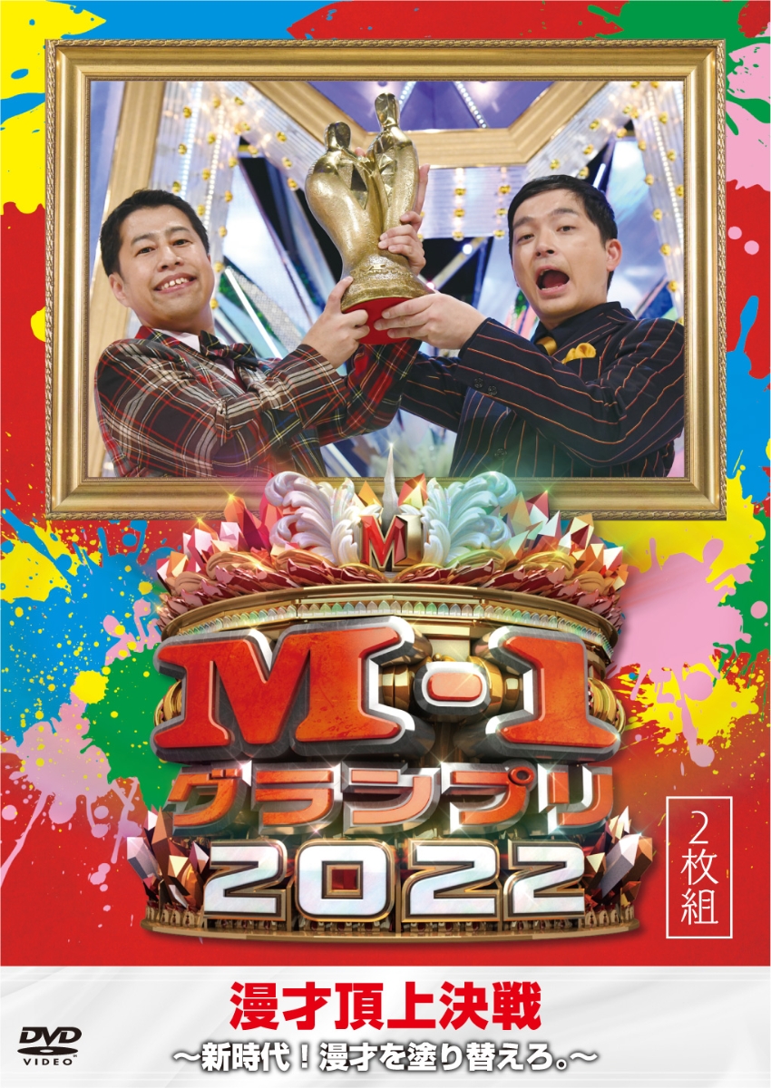 楽天ブックス: M-1グランプリ2022～新時代！漫才を塗り替えろ