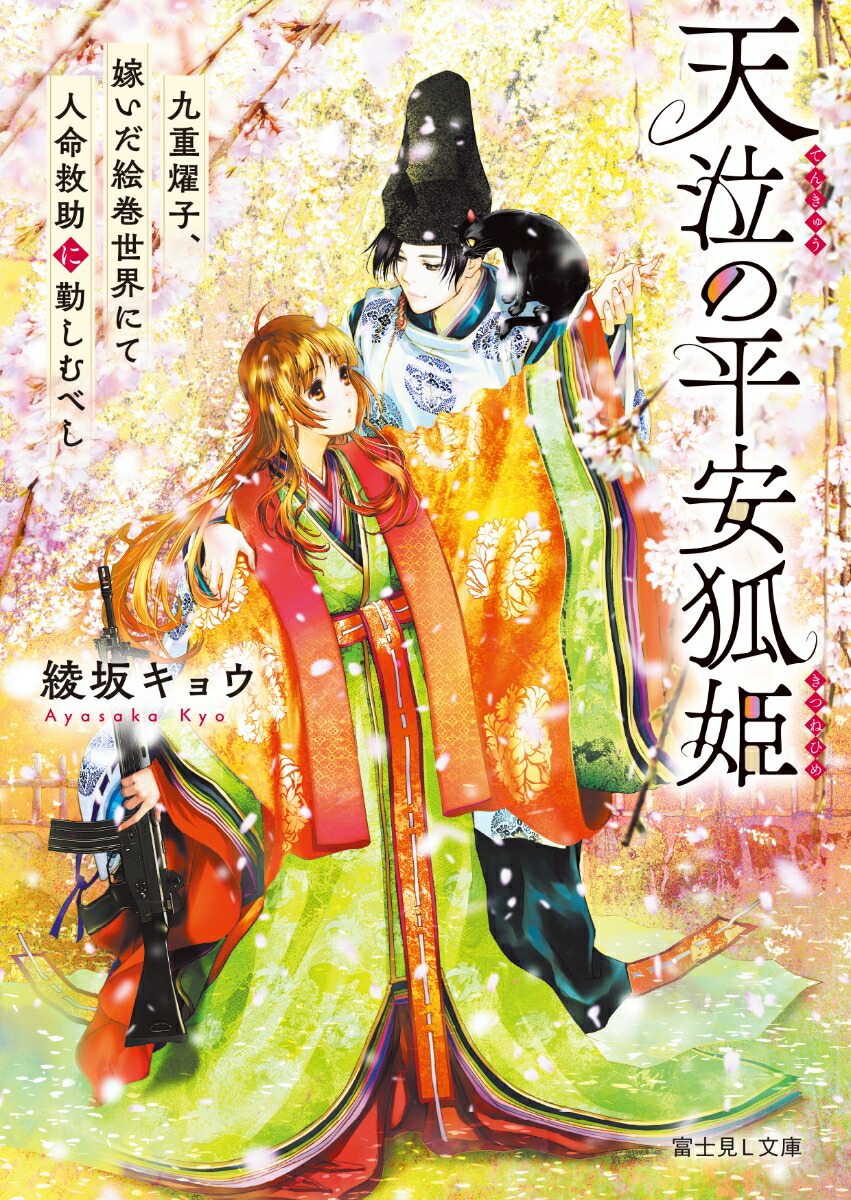 天泣の平安狐姫 九重燿子、嫁いだ絵巻世界にて人命救助に勤しむべし画像