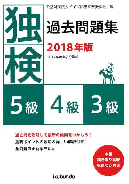 楽天ブックス: 独検過去問題集5級・4級・3級（2018年版） - 本番