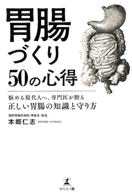 楽天ブックス 胃腸づくり50の心得 悩める現代人へ 専門医が贈る正しい胃腸の知識と守り 本郷仁志 本