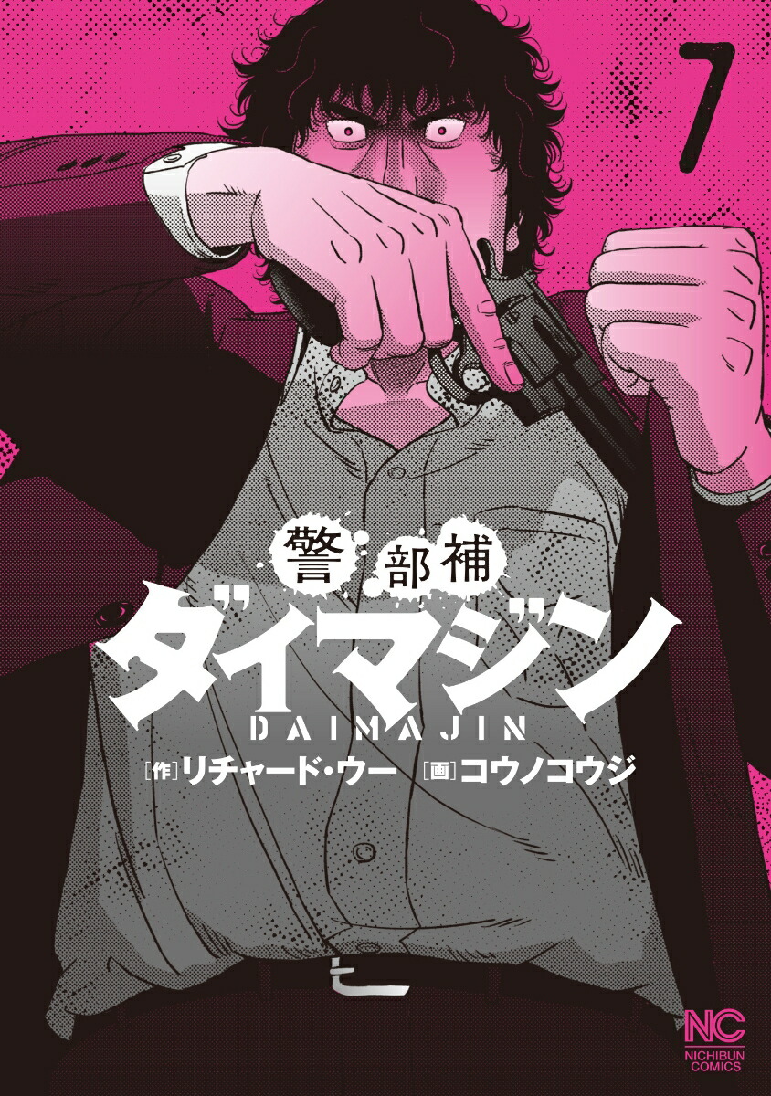 楽天ブックス 警部補ダイマジン 7 リチャード ウー 本