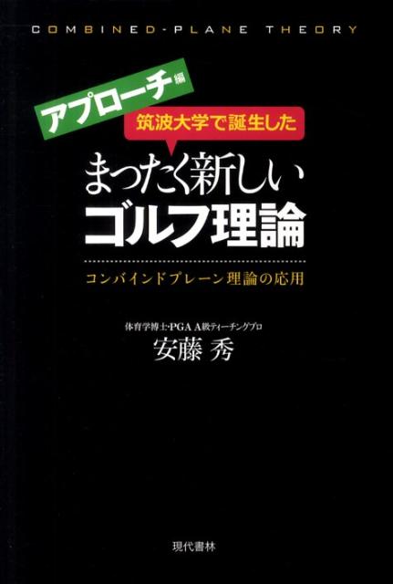 筑波大学で誕生したまったく新しいゴルフ理論（アプローチ編）コンバインドプレーン理論の応用[安藤秀]