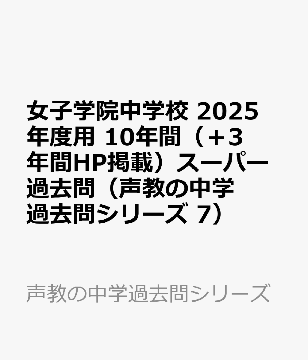 楽天ブックス: 女子学院中学校 2025年度用 10年間（＋3年間HP掲載 