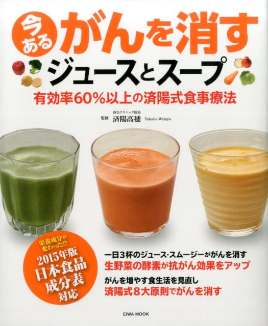 今あるがんを消すジュースとスープ…有効率60%以上の済陽式食事