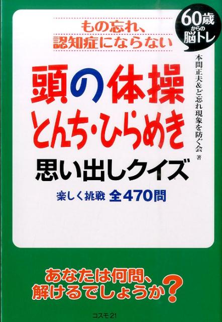 楽天ブックス もの忘れ 認知症にならない頭の体操とんち ひらめき思い出しクイズ 60歳からの脳トレ 本間正夫 本