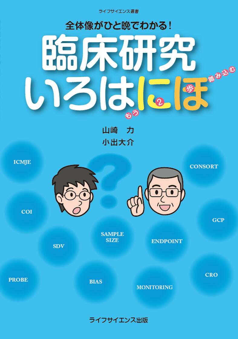 楽天ブックス: 全体像がひと晩でわかる！臨床研究いろはにほ - 山崎力