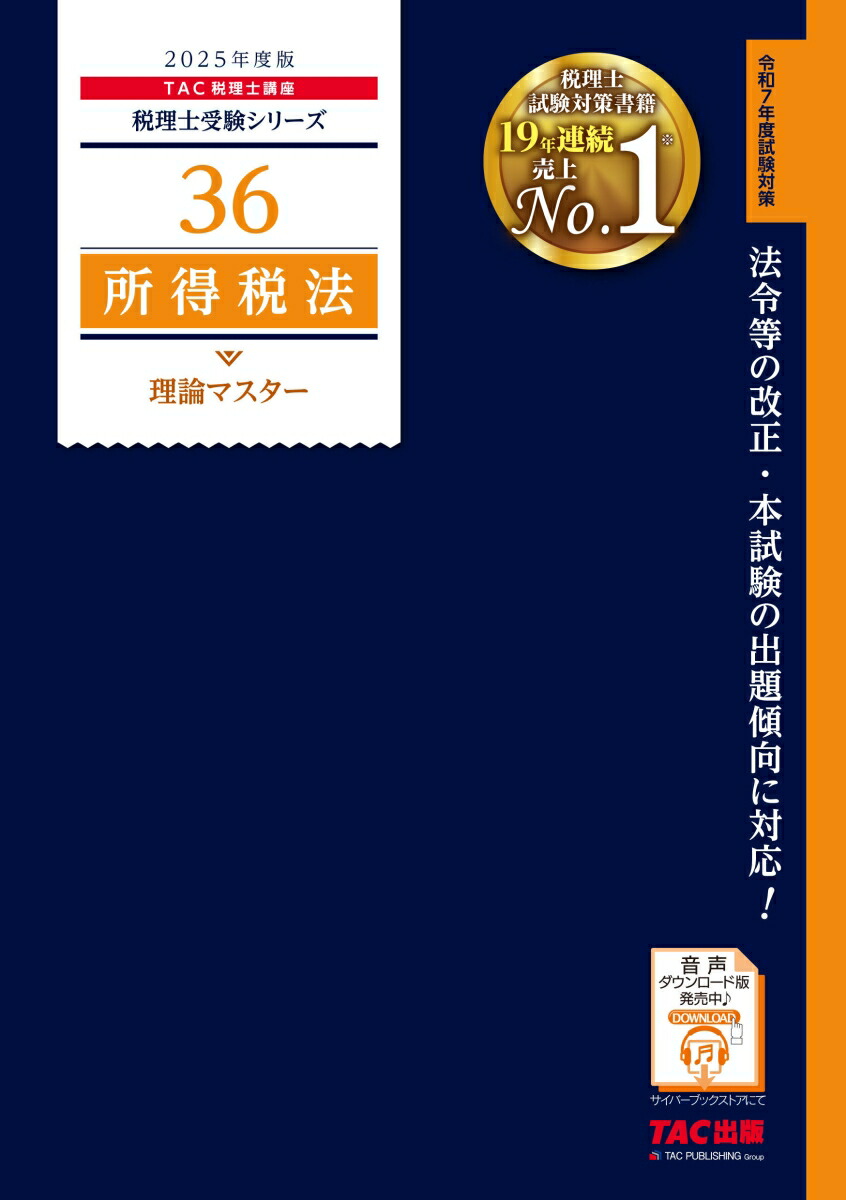 楽天ブックス: 2025年度版 36 所得税法 理論マスター - TAC株式会社（税理士講座） - 9784300113363 : 本