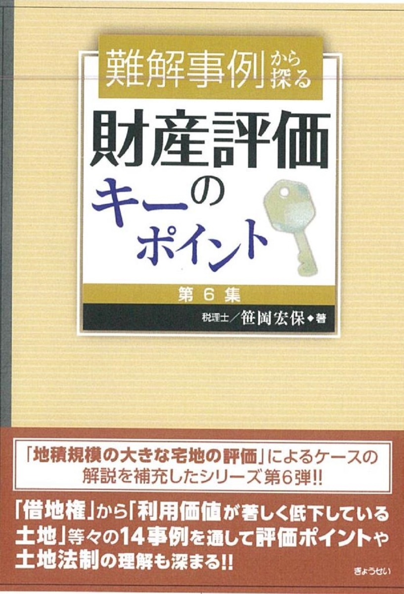 楽天ブックス: 難解事例から探る財産評価のキーポイント［第6集