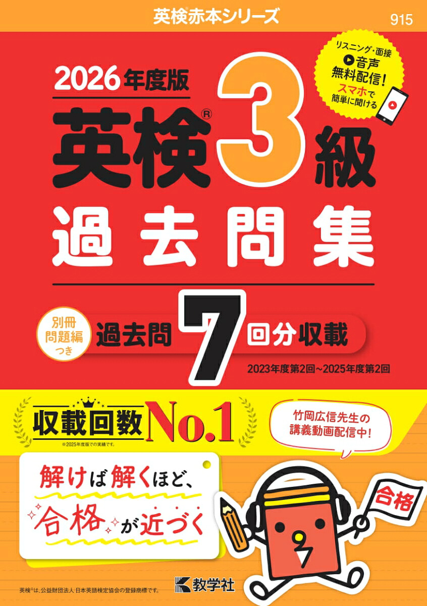 英検3級過去問集（2026年度版）（2026年度版英検赤本シリーズ）[教学社編集部]