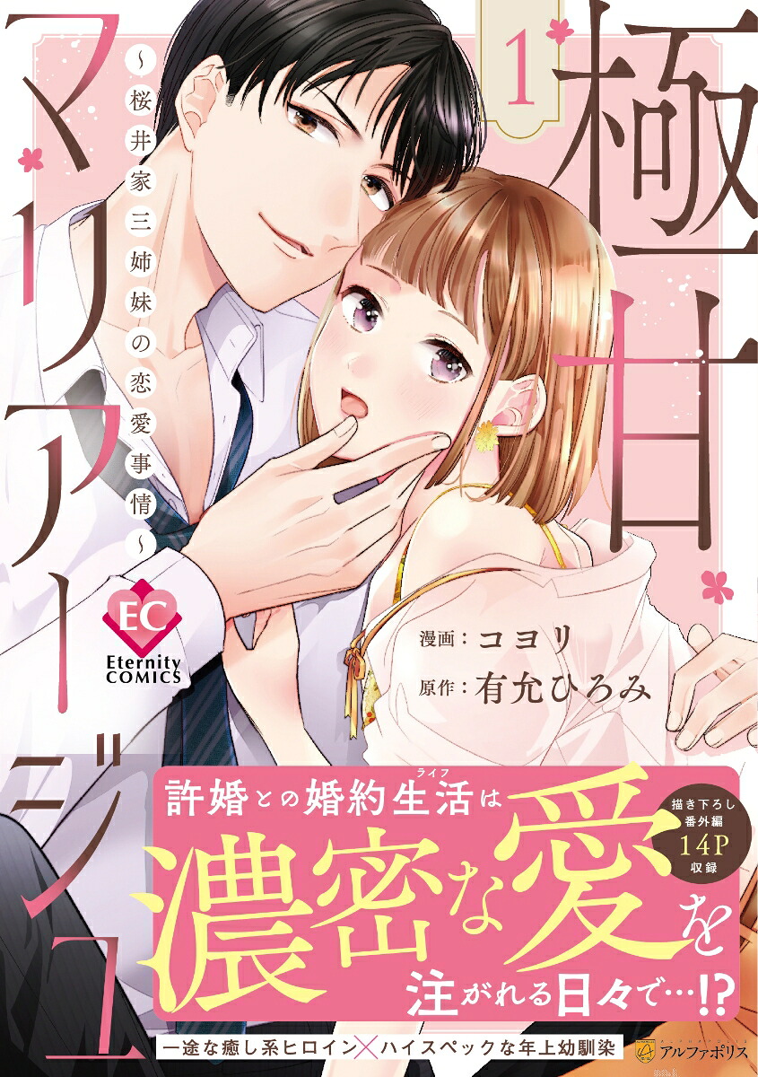 極甘マリアージュ（1）桜井家三姉妹の恋愛事情（エタニティCOMICS）[コヨリ]
