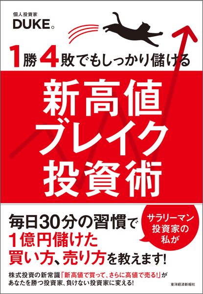 楽天ブックス: 1勝4敗でもしっかり儲ける新高値ブレイク投資術 - DUKE 