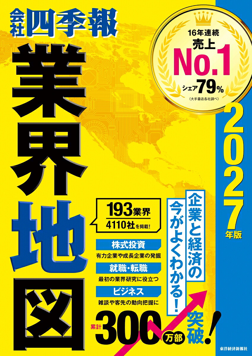 「会社四季報」業界地図2027年版[東洋経済新報社]