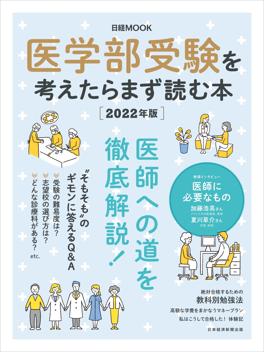 医学部受験を考えたらまず読む本　2022年版 （日経ムック）