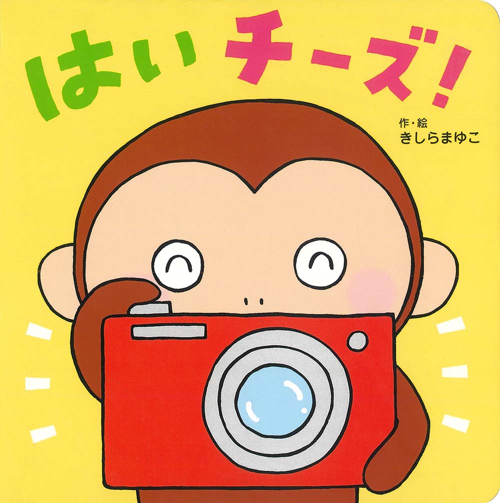 はいチーズ！（あかちゃんといっしょしかけえほん）[きしらまゆこ]