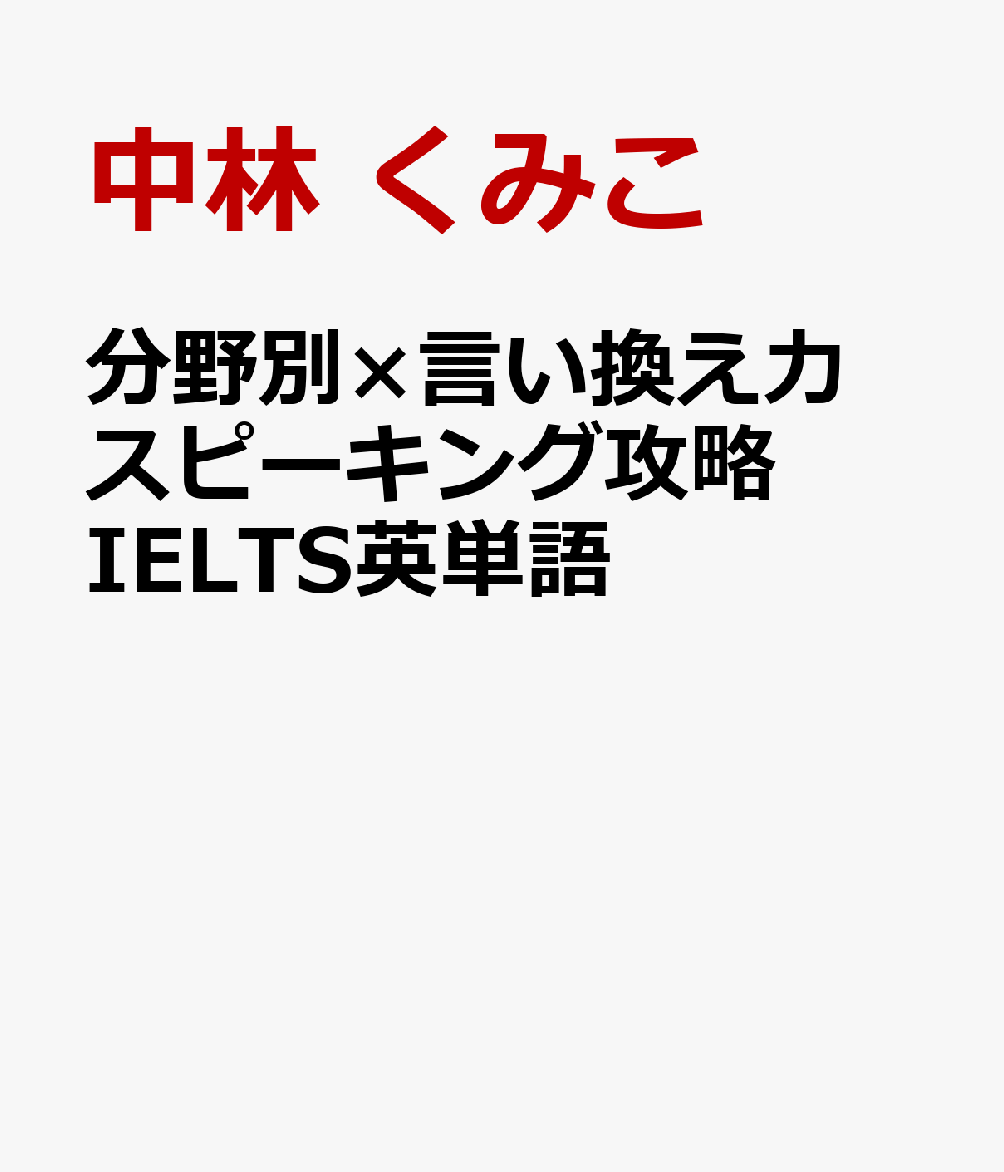 楽天ブックス: 分野別×言い換え力 スピーキング攻略 IELTS英単語 - 中 