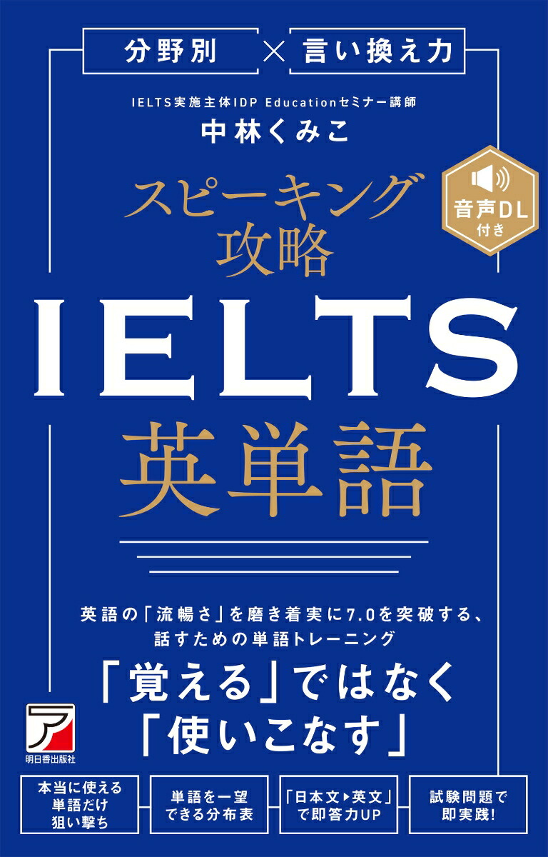 楽天ブックス: 分野別×言い換え力 スピーキング攻略 IELTS英単語 - 中林 くみこ - 9784756923363 : 本