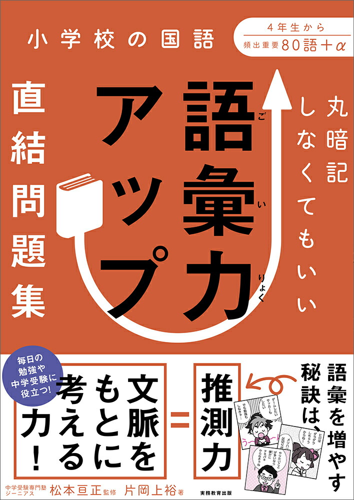 楽天ブックス 丸暗記しなくてもいい 語彙力アップ直結問題集 松本 亘正 本