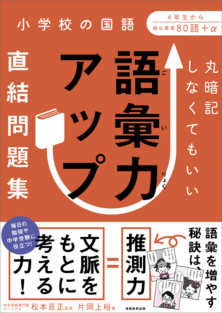 楽天ブックス 丸暗記しなくてもいい 語彙力アップ直結問題集 松本 亘正 本