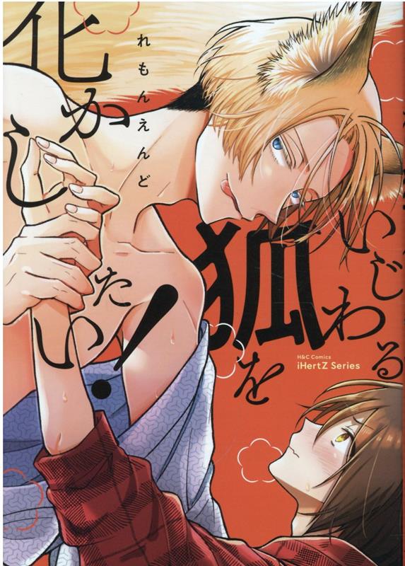 �������Ѥ򲽤�����������H��CComicsiHertZ���꡼��014��[���󤨤��]