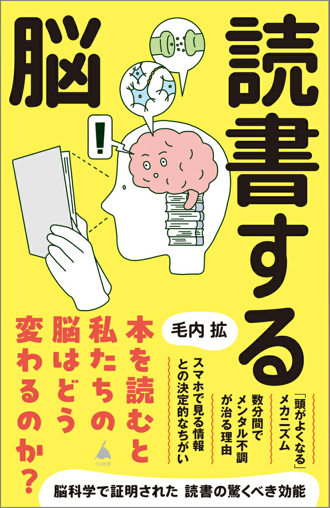 読書する脳（SB新書）[毛内拡]