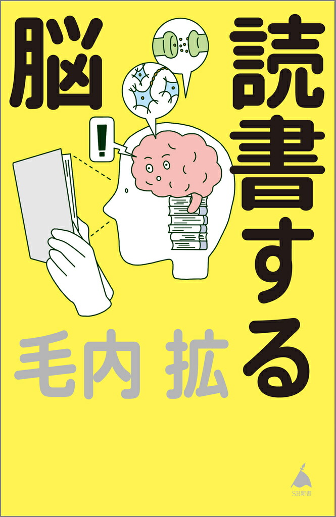 読書する脳（SB新書）[毛内拡]